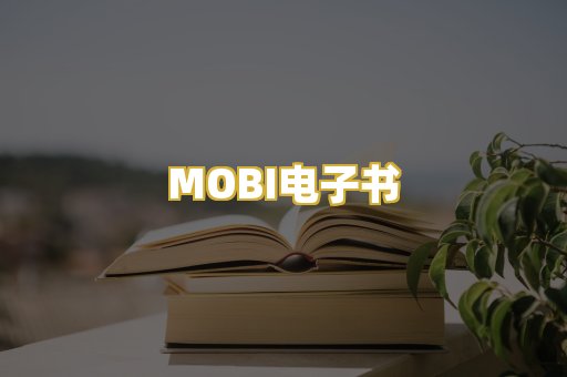 MOBI电子书
